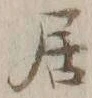 글자 居