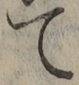 文字 て