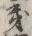 Located 畿