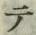 글자 テ