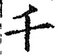字千