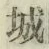 字城
