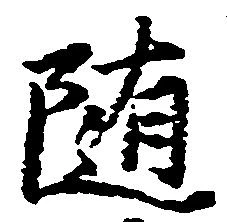 已定位随