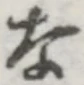 Character な