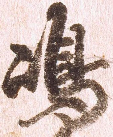 㐌定位嶋