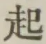 글자 起