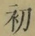 글자 初