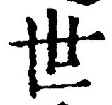 글자 世