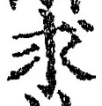 “求”字