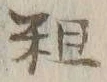 글자 粗
