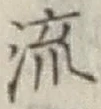 𡨸流