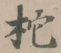 Đã định vị 柁