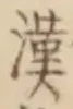 글자 漢