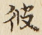 字彼