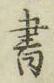 글자 書