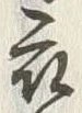 “衣”字