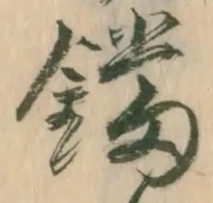 鐺の位置