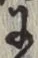 “𛂌”字