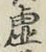 Chữ 虚