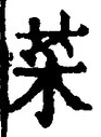 글자 菜