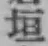 文字垣
