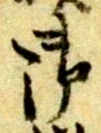 文字 御