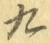 九，已得其位