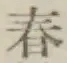 字春