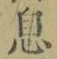 글자 息