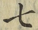 字七