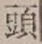 글자 頭