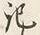 Chữ 記