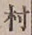 글자 村