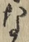 글자 な