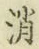 글자 消