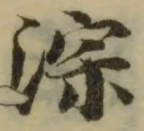 淙 위치 확인됨