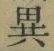 글자 異