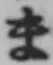 글자 ま