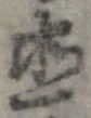 已定位直