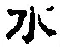 Character 水