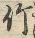 竹 위치 확인됨