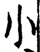 「小」字