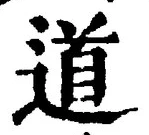 “道”字