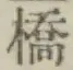 글자 橋