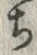 “ち”字