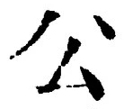 글자 公