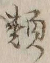 글자 類