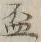 글자 盃