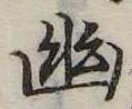位置定マレル幽