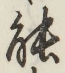 字能